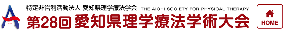 第28回愛知県理学療法学術大会