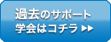 �ߋ��̃T�|�[�g�w��̓R�`��
