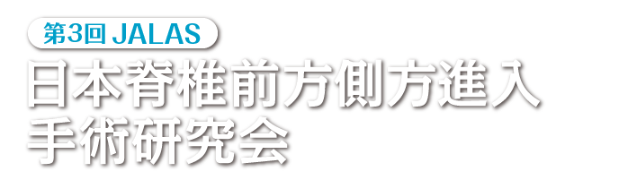 第3回日本脊椎前方側方進入手術研究会