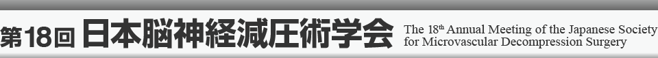 第18回日本脳神経減圧術学会