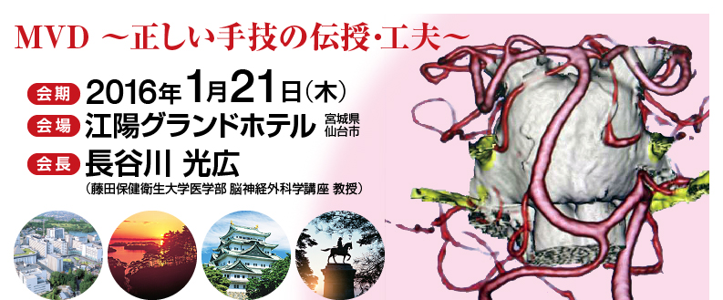 第18回日本脳神経減圧術学会