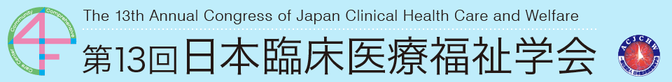 第13回日本臨床医療福祉学会