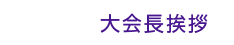 大会長挨拶