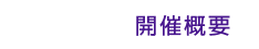 開催概要