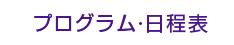 プログラム・日程表