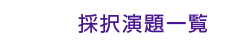 採択演題一覧