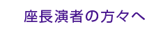 座長演者の方々へ