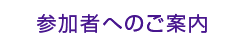 参加者へのご案内