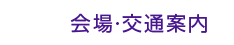 会場・交通案内