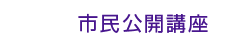 市民公開講座