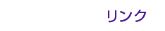 リンク