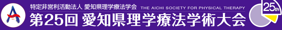 第25回愛知県理学療法学術大会