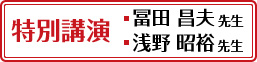 特別講演