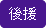 後援