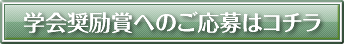 学会奨励賞へのご応募はこちら