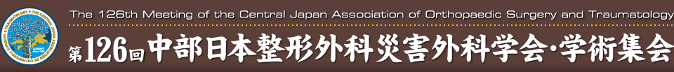 第126回中部日本整形外科災害外科学会・学術集会