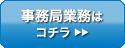 事務局業務はコチラ