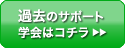 過去のサポート学会はコチラ