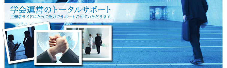学会運営のトータルサポート