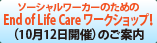 End of Life Care ワークショップ
