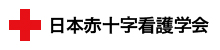 日本赤十字看護学会