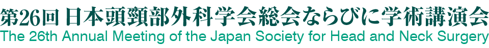 第26回日本頭頸部外科学会総会ならびに学術講演会