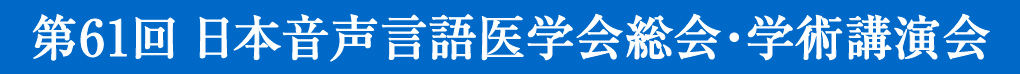 第61回日本音声言語医学会総会・学術講演会