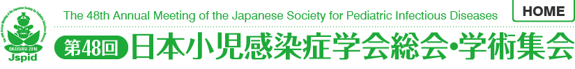 第48回日本小児感染症学会総会・学術集会