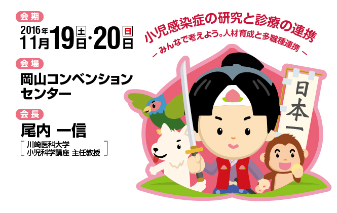第48回日本小児感染症学会総会・学術集会_The 48th Annual