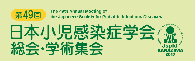 第49回日本小児感染症学会総会・学術集会