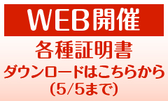 WEb開催