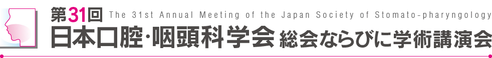 第31回日本口腔・咽頭科学会総会