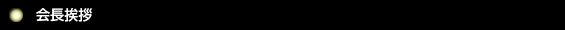 会長挨拶