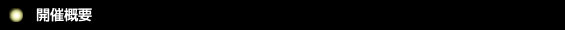 開催概要