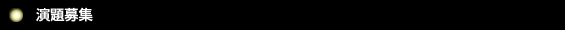 演題募集
