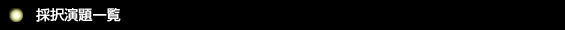 採択演題一覧