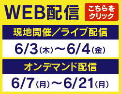 WEb配信