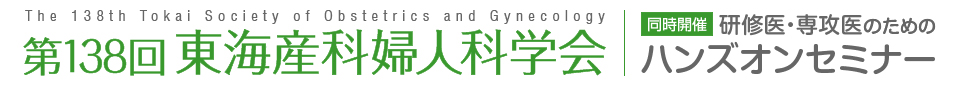 第138回東海産科婦人科学会