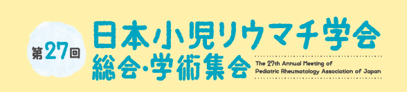 第27回日本小児リウマチ学会総会・学術集会