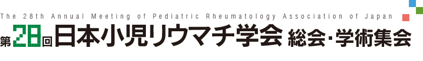 第28回日本小児リウマチ学会総会・学術集会